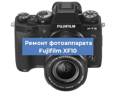 Замена объектива на фотоаппарате Fujifilm XF10 в Ростове-на-Дону